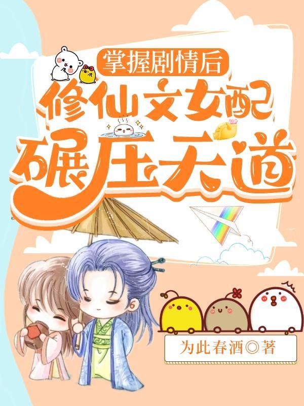 修仙文中的女配结局