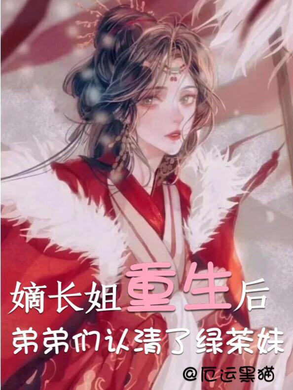 嫡长姐重生后弟弟们认清了绿茶妹妹