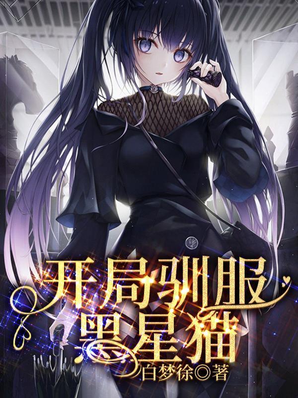 开局驯服黑星猫免费阅读