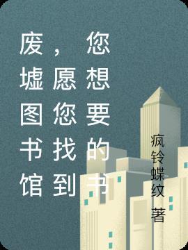 【废墟图书馆】children of the city