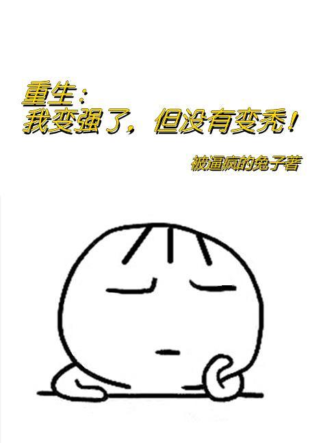 我变强了也变秃了 原图