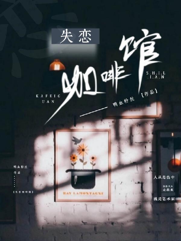 失恋咖啡馆日本电影