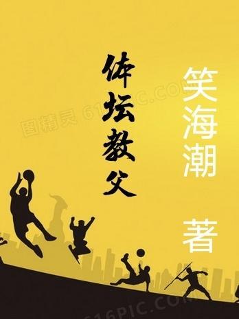 体坛教父是什么意思