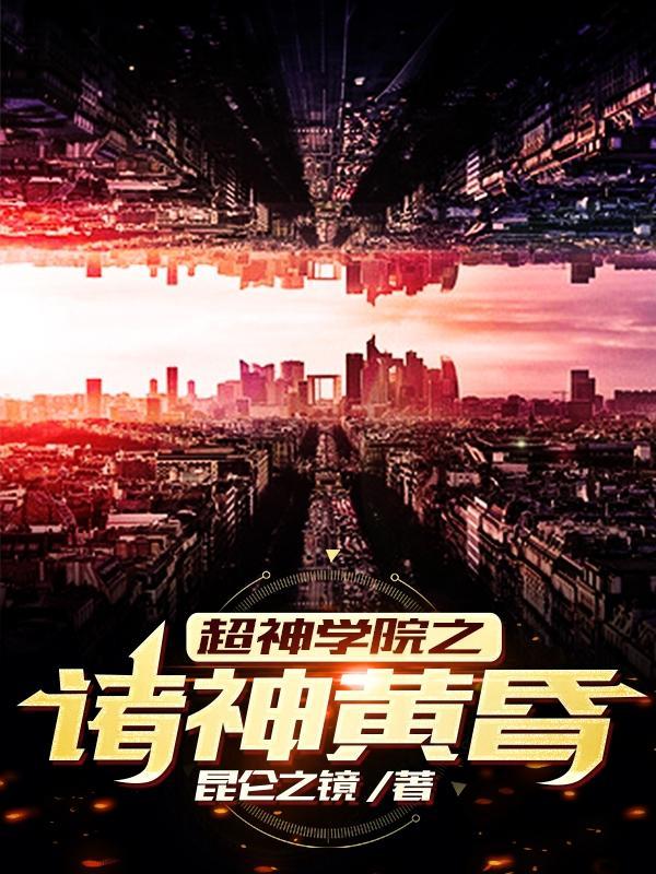 超神学院诸神黄昏引爆十颗恒星