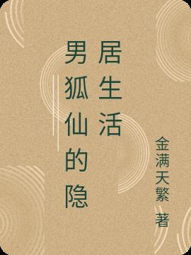 男狐仙神像图