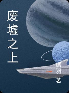 废墟之上歌