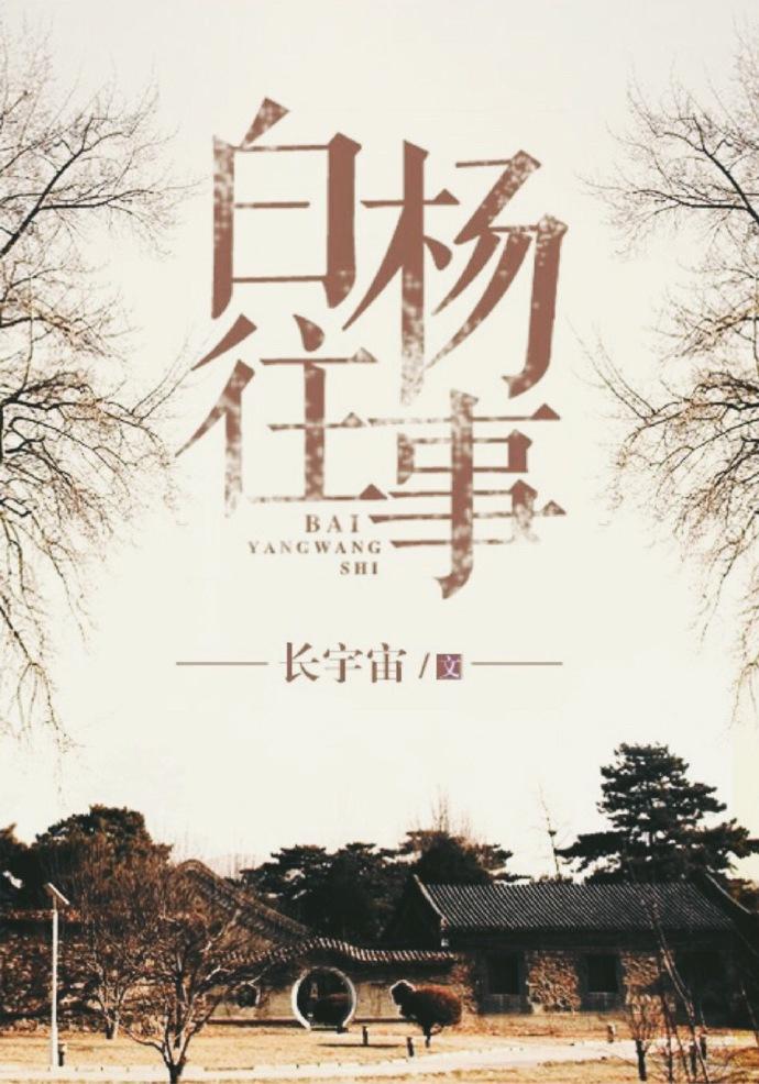 白杨往事番外微博截图