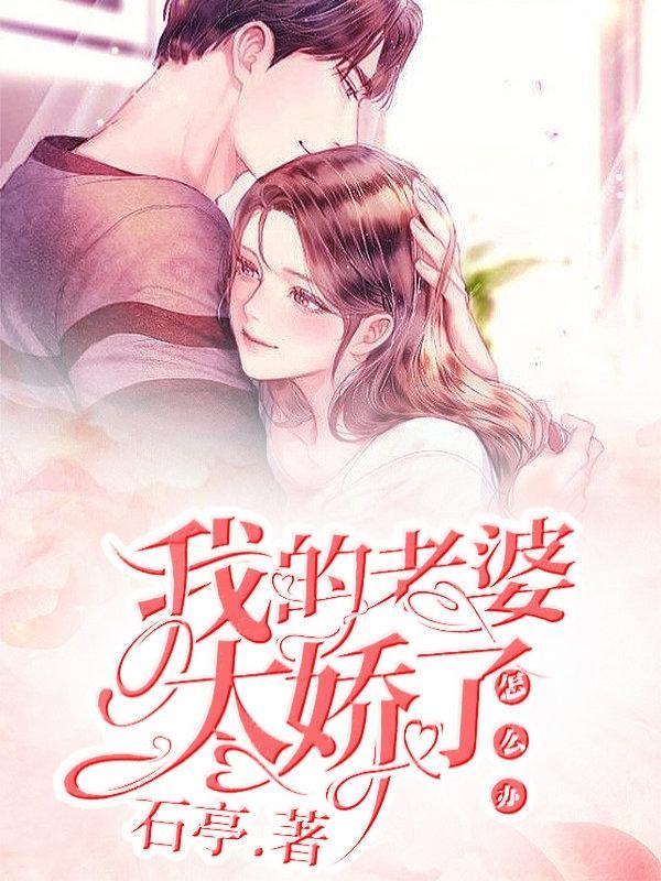 我的老婆太娇气