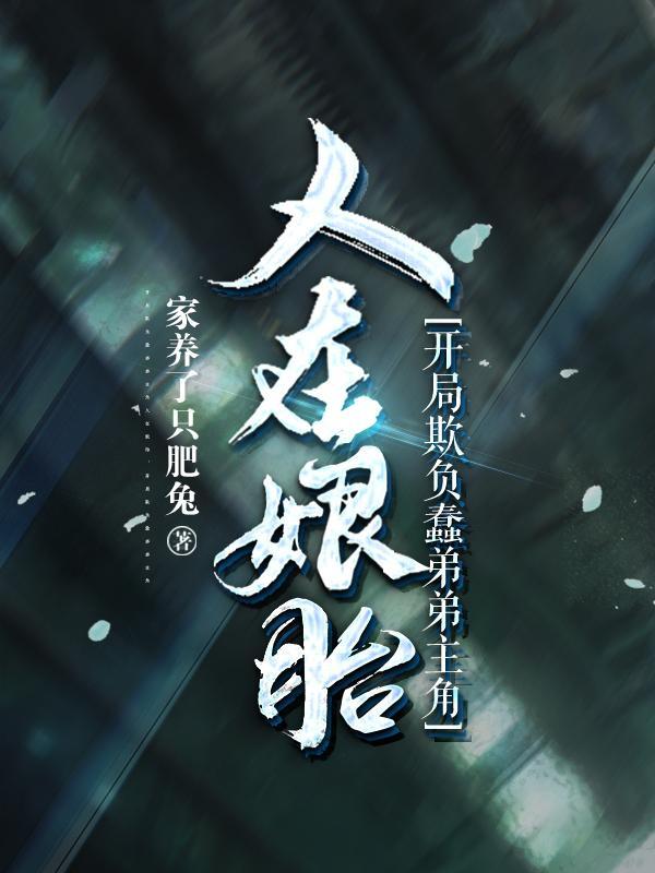 人在娘胎开局欺负蠢弟弟主角漫展
