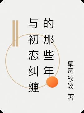 那些年错过的初恋