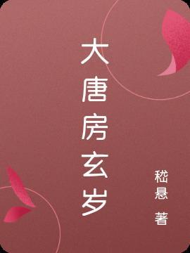 大唐房开