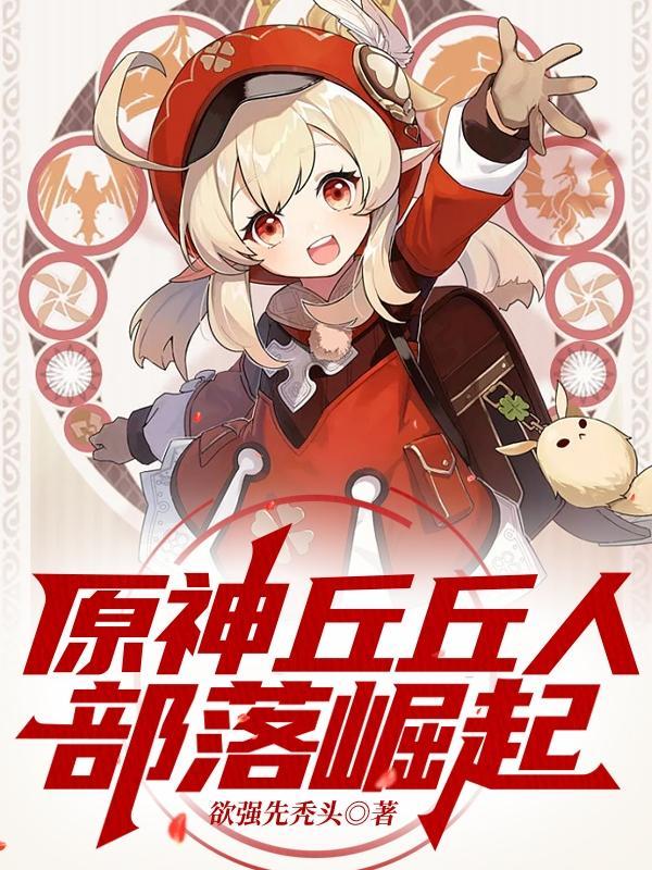 原神丘丘人三大部落在哪里