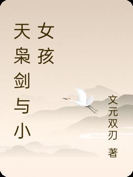 剑来枯瘦小女孩