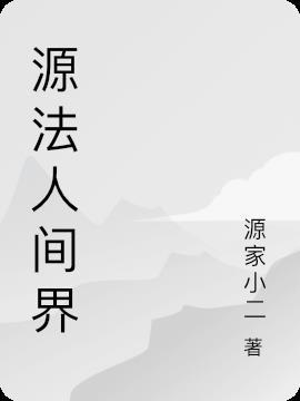 永丰源法人