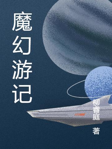 魔游纪1