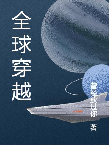 全球穿越之群星帝国 风影