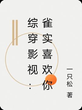 综影视含麻雀李小男