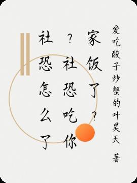社恐应该怎么办