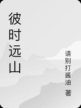 彼时彼时一