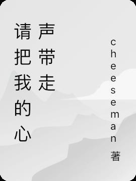 请把我的心声带走英文