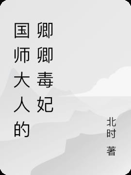 国师大人求轻宠贴吧