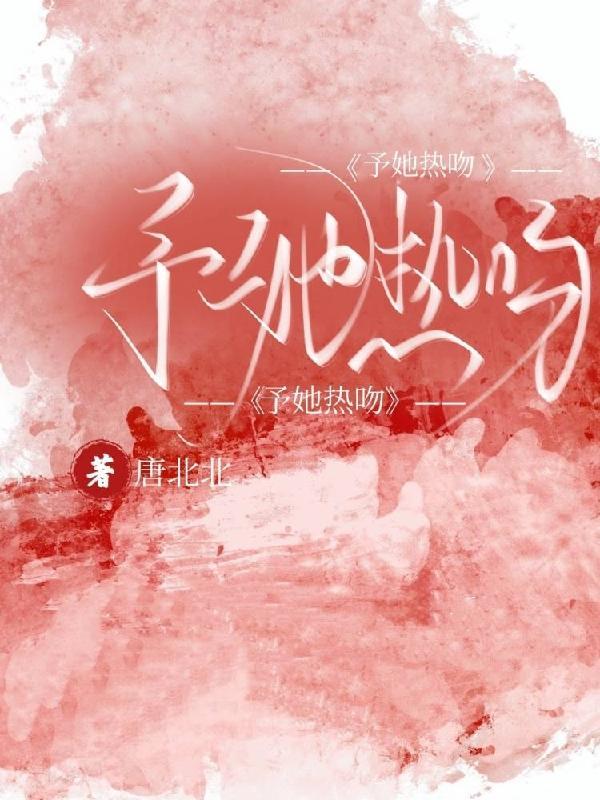热吻予你免费
