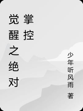 绝对掌控苏绵绵许长言