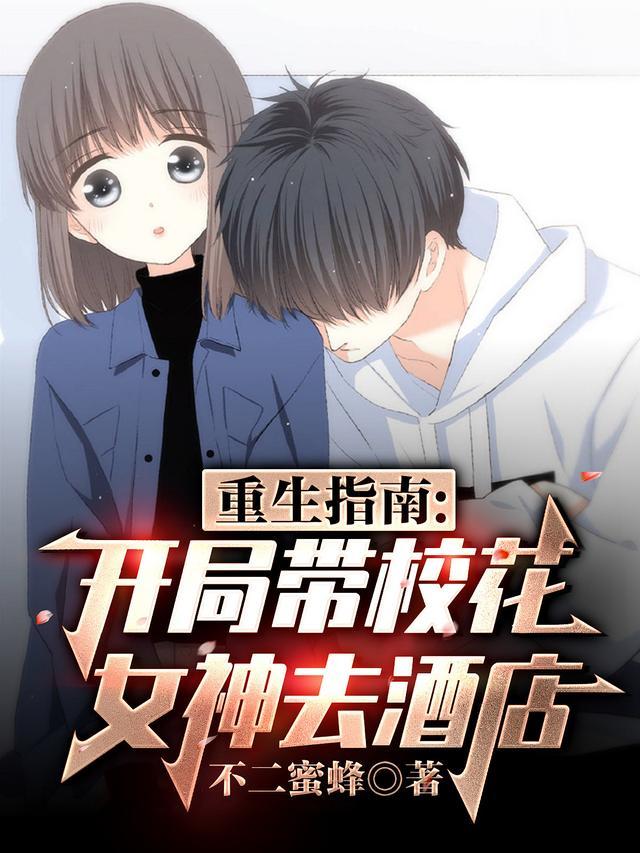 开局校花带着孩子找上门
