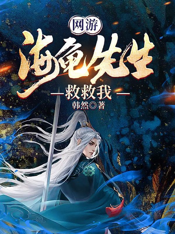 海龟先生的自我疗愈