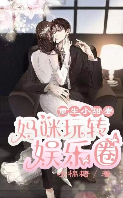 重生小甜妻妈咪玩转娱乐圈免费阅读