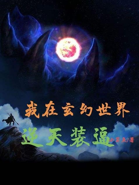 我在玄幻世界冒充天