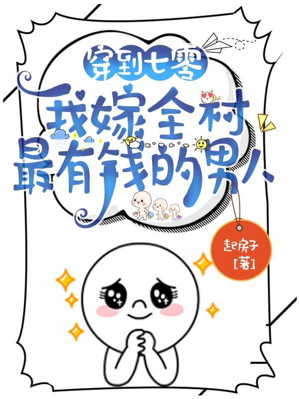 我嫁全村最有钱的男人在线阅读