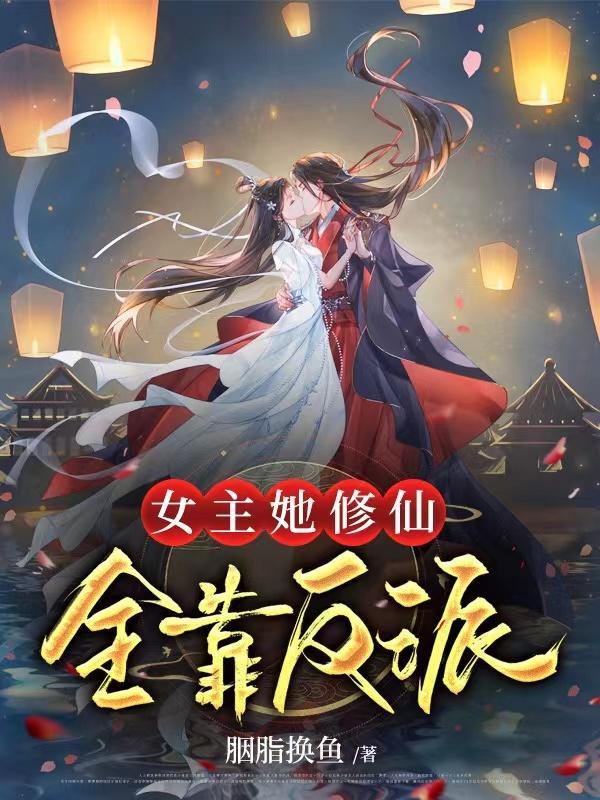 女主她修仙全靠反派夸克