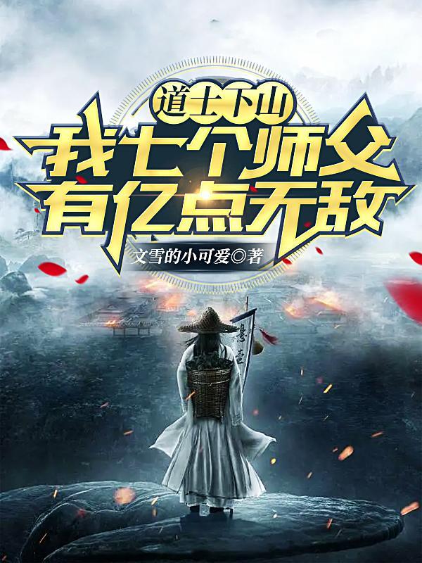 道士下山七个师姐都护我