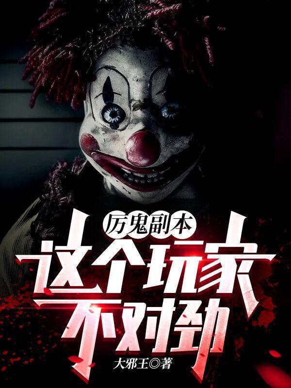厉鬼攻略