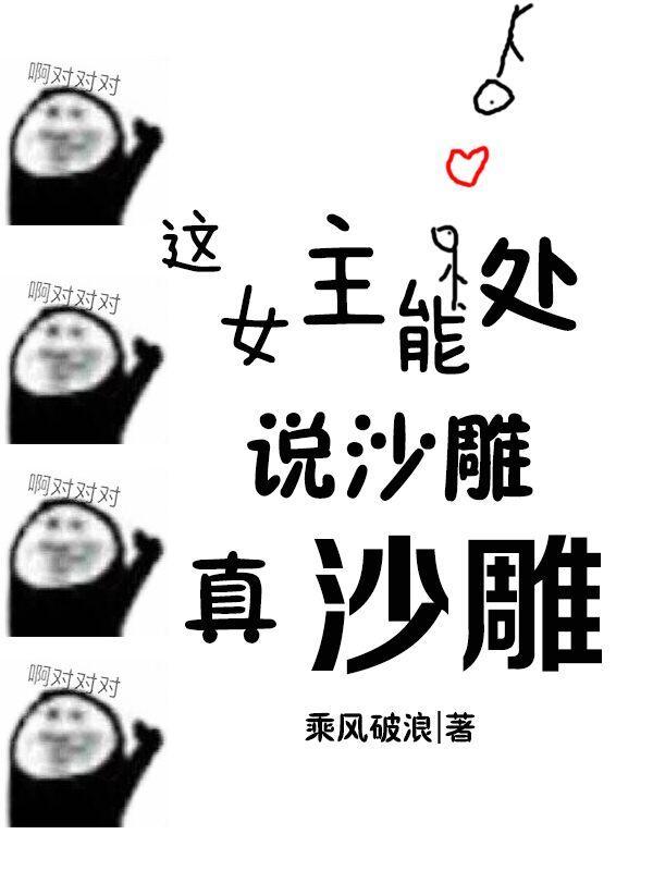 说沙雕她真沙雕乘风破浪