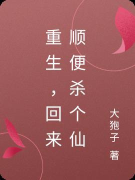 重生回来我杀疯了第六章