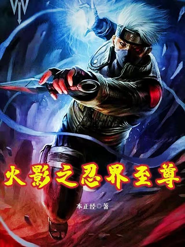 火影之忍界至尊邪