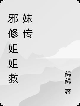 姐姐救妹电影免费观看