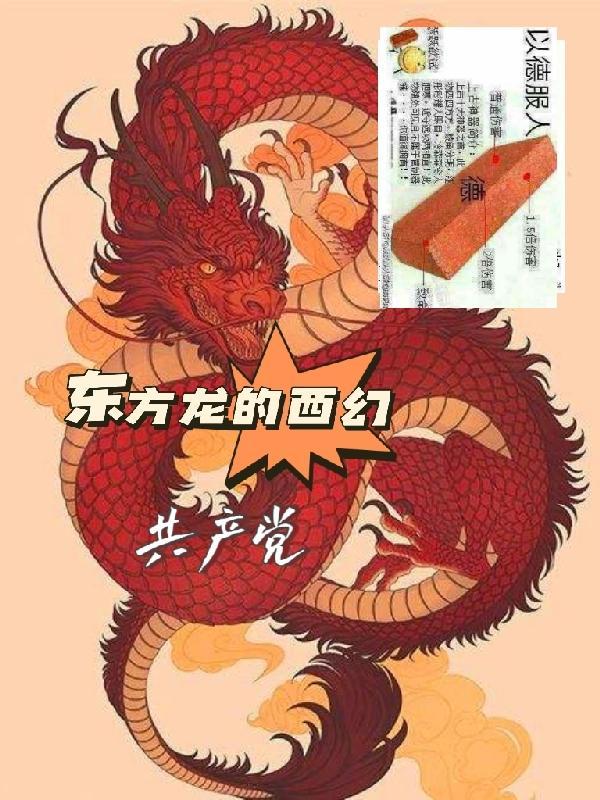 东方龙ⅴs西方龙