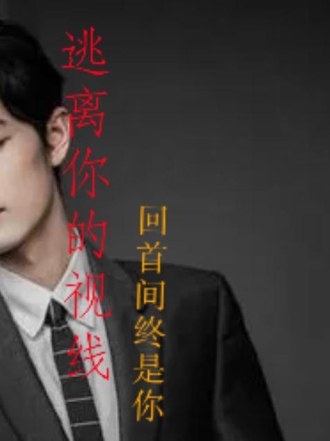 逃离你的世界