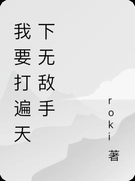打遍天下无敌手的我决定装蒜笔趣阁