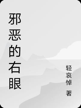 邪恶的眼睛