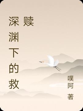 救赎与深渊