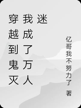 穿越到鬼灭变成鬼