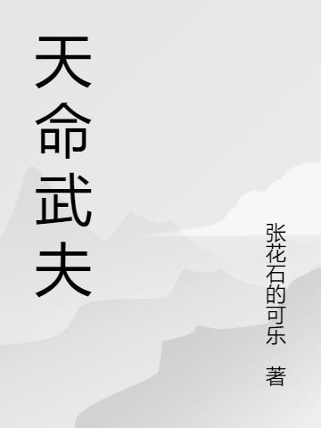 山鬼听天命武夫