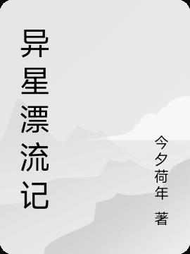 异星旅行免费观看