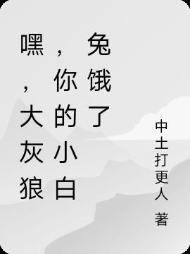 大灰狼小白兔的表演视频播放