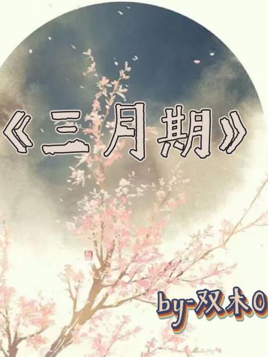 三月申报期