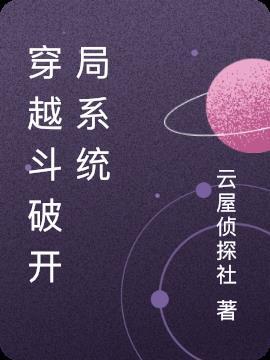 穿越斗破当配角